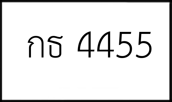 กธ 4455